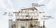 除湿机哪个牌子好 除湿机品牌哪个好？家用除湿机哪个品牌好，想买除湿机什么牌子好？