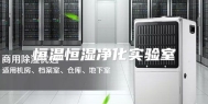 恒温恒湿净化实验室