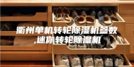 衢州单机转轮除湿机参数,迷你转轮除湿机
