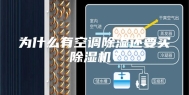 为什么有空调除湿还要买除湿机？