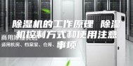 除湿机的工作原理 除湿机控制方式和使用注意事项