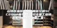 山特恒温恒湿机房精密空调SCC20UP新价格  安诗曼工业除湿机恒温恒湿设备厂家！