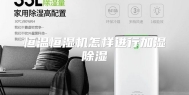 恒温恒湿机怎样进行加湿除湿