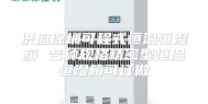 供应深圳可程式恒温恒湿箱 各种规格精密型恒温恒湿箱可订做