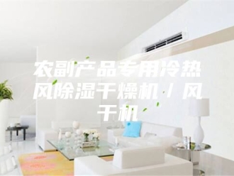 常见问题农副产品专用冷热风除湿干燥机／风干机