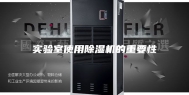 实验室使用除湿机的重要性