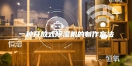 一种开放式除湿机的制作方法