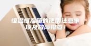 恒温恒湿箱的使用注意事项及故障排查！