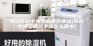 佛山新科中央空调售后电话(新科中央空调风不凉怎么回事)