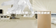 家用除湿机作用—家用除湿机优势介绍