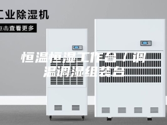 常见问题恒温恒湿工作台／调温调湿组装台