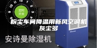 粉尘车间降温用新风空调机灰尘多