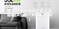 低温湿热试验箱高低温试验机(ASM／ASM-150)