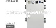 恒温恒湿培养箱的故障分析