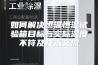 如何解决恒温恒湿试验箱目标与实际湿度不符及技术交流