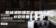防城港防爆型工业除湿机 B安诗曼ASM10