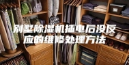 别墅除湿机插电后没反应的维修处理方法