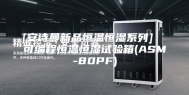[安诗曼新品恒温恒湿系列]  可编程恒温恒湿试验箱(ASM-80PF)