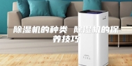 除湿机的种类 除湿机的保养技巧