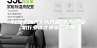 除湿机品牌十大排名 看看除湿机行业谁才是第一品牌