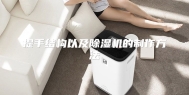 提手结构以及除湿机的制作方法