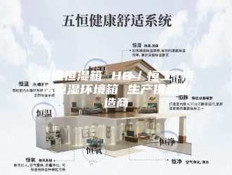 常见问题恒温恒湿箱 HG／恒工 恒温恒湿环境箱 生产供应制造商