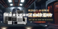 高低温交变湿热试验箱技术参数