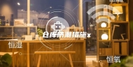 仓库防潮措施x