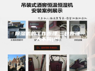 企业新闻除湿机的工作原理,三种原理大不同(2)