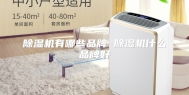 除湿机有哪些品牌 除湿机什么品牌好