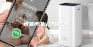 恒温恒湿试验箱节电