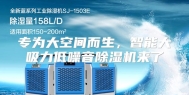 专为大空间而生，智能大吸力低噪音除湿机来了