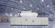 工业除湿机介绍