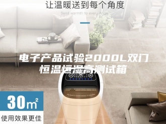 常见问题电子产品试验2000L双门恒温恒湿高测试箱
