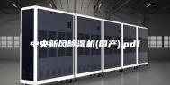 中央新风除湿机(国产).pdf