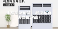 家居生活问答：除湿机有哪些优缺点？