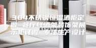 304不锈钢恒温酒柜定做 餐厅红酒架装饰架展示柜订做 专注生产设计