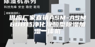 供应厂家直销ASM-ASM60B档净化除酸型除湿加湿一体机