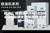 供应厂家直销ASM-ASM60B档净化除酸型除湿加湿一体机