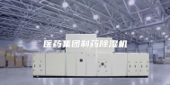 医药集团制药除湿机