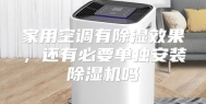 家用空调有除湿效果，还有必要单独安装除湿机吗