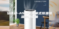 安诗曼-ASM半分体式恒温恒湿称重设备