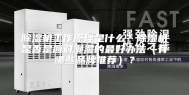 除湿机工作原理是什么？除湿机是否是应对潮湿的最好办法（有哪些品牌推荐）？