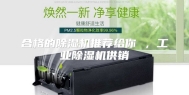 合格的除湿机推荐给你 ，工业除湿机供销