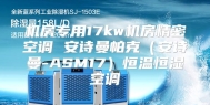 机房专用17kw机房精密空调 安诗曼帕克（安诗曼-ASM17）恒温恒湿空调