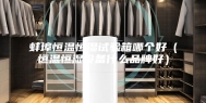 蚌埠恒温恒湿试验箱哪个好（恒温恒湿设备什么品牌好）