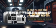 低温热泵烘干除湿机在机制炭型炭烘干上的应用