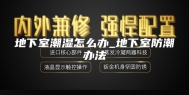 地下室潮湿怎么办_地下室防潮办法