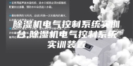 除湿机电气控制系统实训台,除湿机电气控制系统实训装置