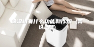 除湿机有什么功能和作用 (菁选2篇)